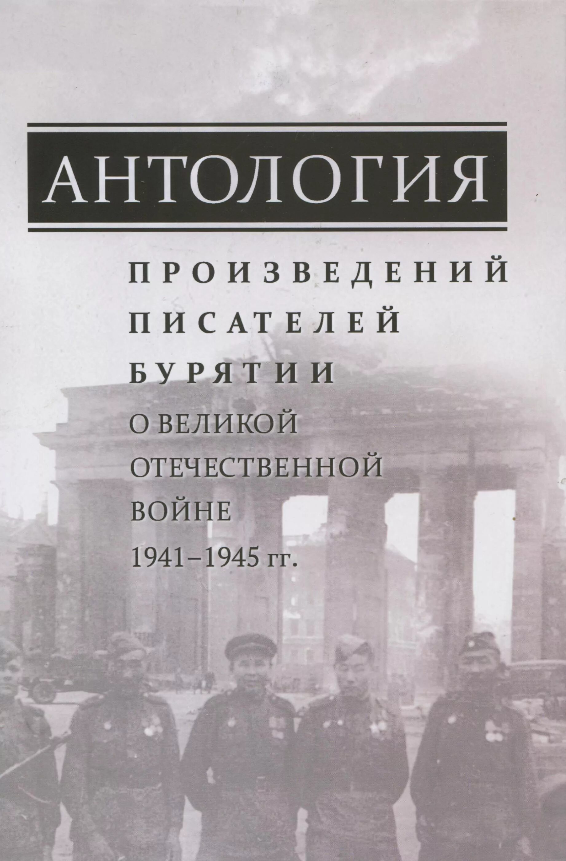 Венок славы сталинградская битва. Антология творчества. Венок славы многотомник. Книги бурятских писателей. Т.