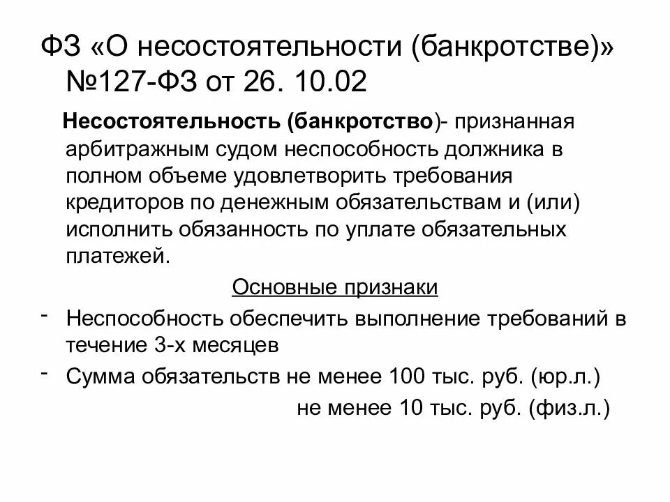 Статья 127 списание долгов. ФЗ-127 О несостоятельности. Законодательство о банкротстве. Федеральный закон «о несостоятельности (банкротстве)». 127 ФЗ О банкротстве физических лиц.