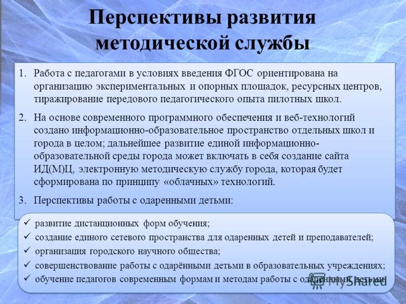 Развитие методической службы. Методическое развитие. Формы обучения одаренных детей в общеобразовательной школе. Выберите какие функции присущи методической службе.