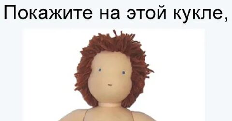 Да это кукла
