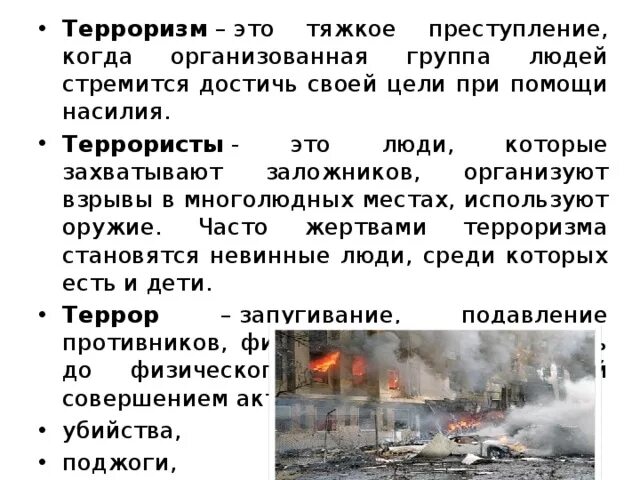 Терроризм это преступление не имеющее оправдания. Терроризм. терроризм – это тяжкое преступление. организованный терроризм. террор это кратко.