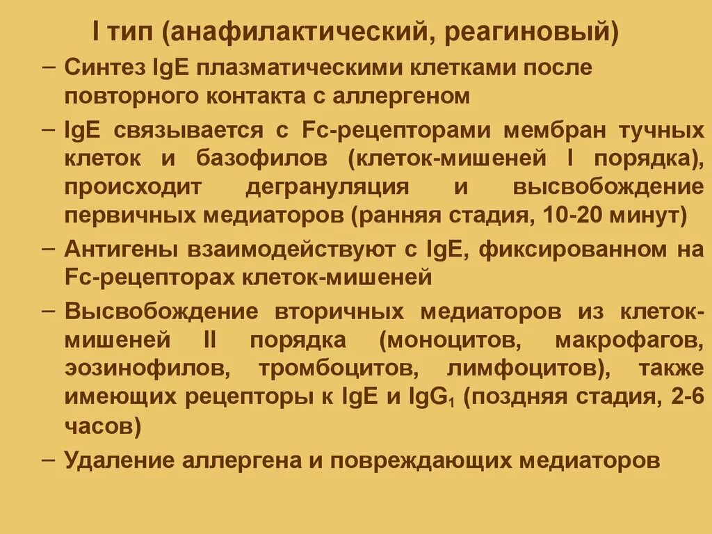 Реагиновый тип реакции. Аллергические реакции реагинового типа. реагиновый тип аллергических реакций. тип (реагиновый, анафилактический) это. i типа анафилактические атопические.