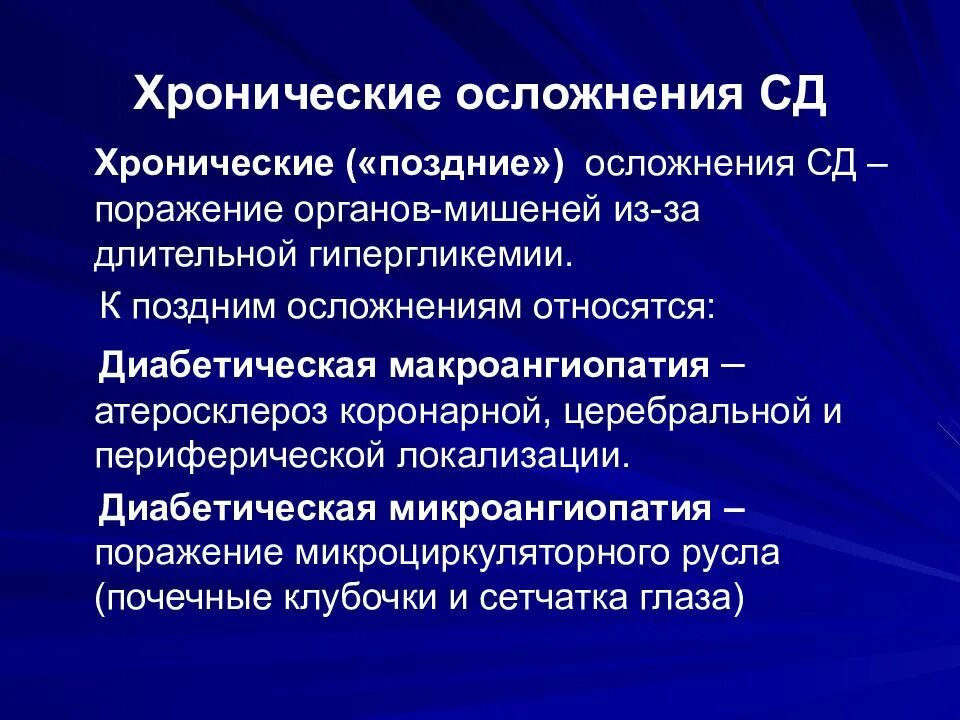 Макроангиопатия что это такое. Хронические осложнения. Осложнения СД. Осложнения СД ангиопатия.