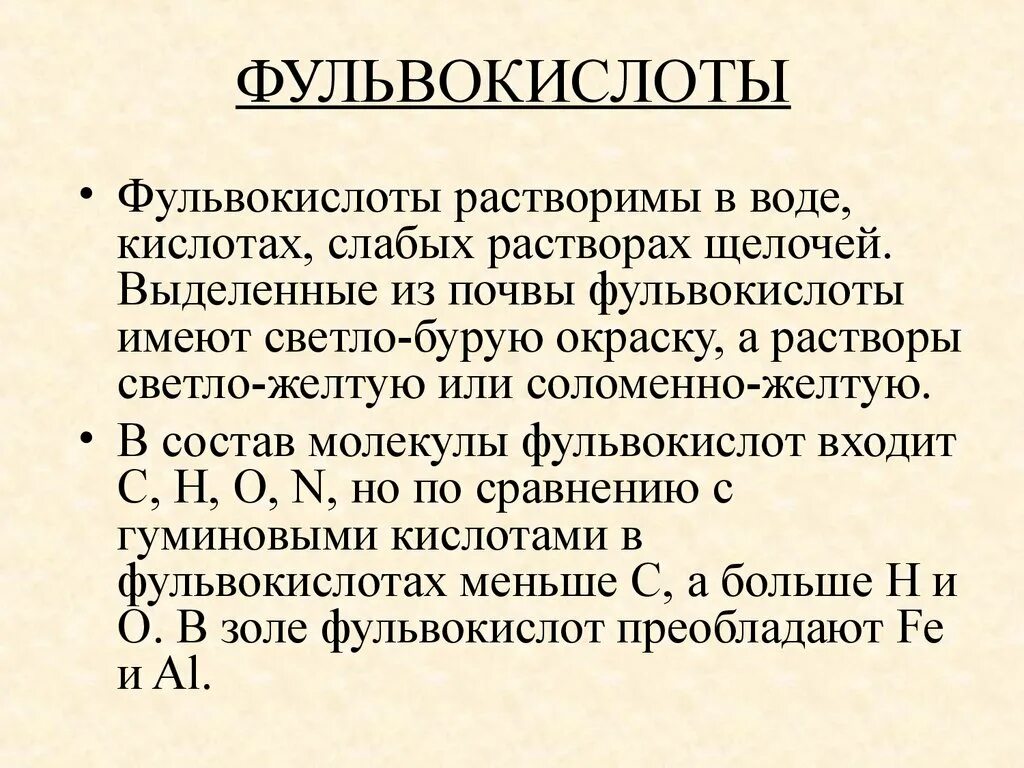 Фульвокислоты в почве. Характеристика фульвокислот. Фульвовые кислоты и гуминовые кислоты. Строение фульвокислоты. Фульвовые гуминовые кислоты отзывы