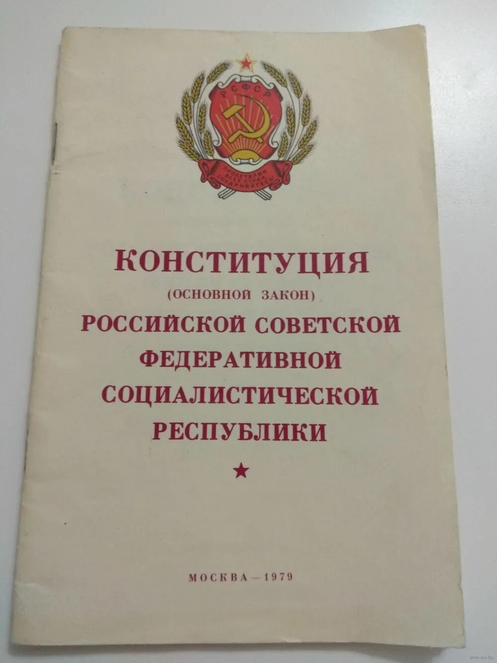 Рсфср 1978 г. Обложка Конституции РСФСР 1978. Конституция 1990 года. Конституция РСФСР 1990. Конституция РСФСР 1978 года.