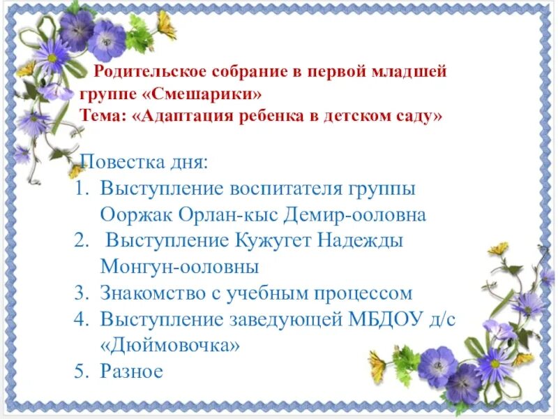 Мл гр родительские собрания. Повестка дня родительского собрания в детском саду в младшей группе. Родительское собрание в первой младшей группе. План родительского собрания в младшей группе. Повестка собрания родительского собрания в детском саду.