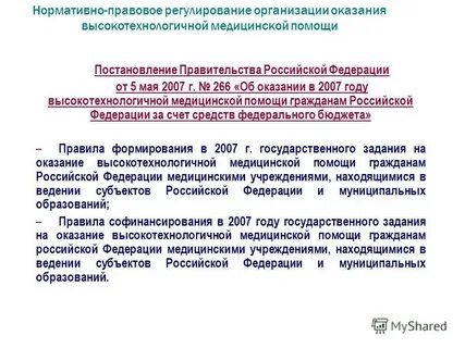 Срок оказания высокотехнологичной медицинской помощи