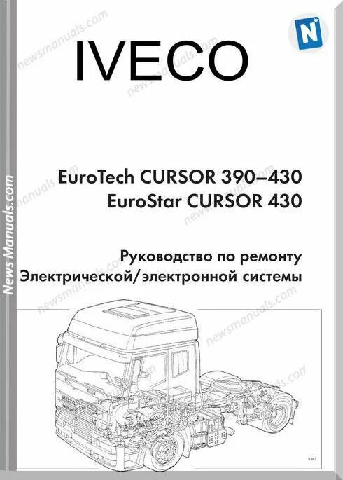 Курсор 10 ошибки. Iveco EUROTECH. Iveco Eurostar EUROTECH. Книга по ремонту Ивеко курсор 10. Ивеко евротракер курсор книга по ремонту.