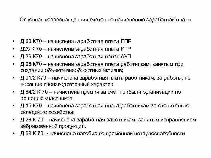 Д26 к70 проводка. 70 Проводки. Д 20 К 70 проводка. Корреспонденция счетов по начислению заработной платы.