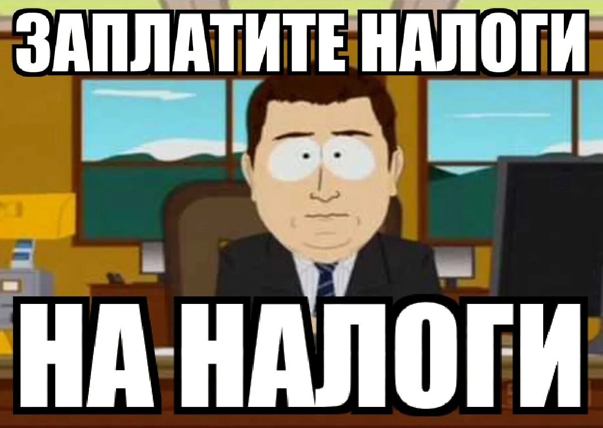 Пришли большие налоги. Плати налоги. Налоги Мем. Заплати Мем. Платите налоги Мем.