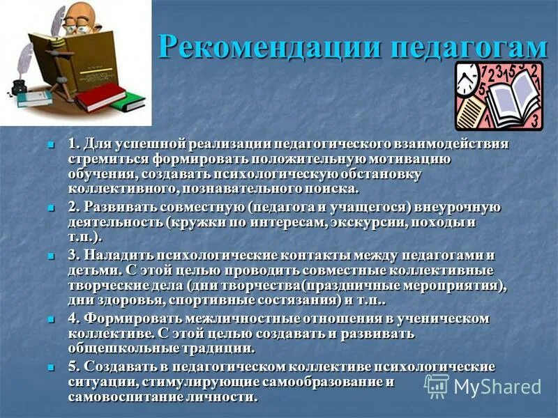 Методические рекомендации для педагогов. Рекомендации учителю. Взаимодействие педагога и учащихся. Педагогические рекомендации.