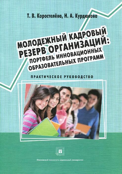 Учебное пособие для образовательных организаций. Методические пособия инновационной программы. инновационное образование учебное пособие. коростелева татьяна викторовна. книга резервов организации.