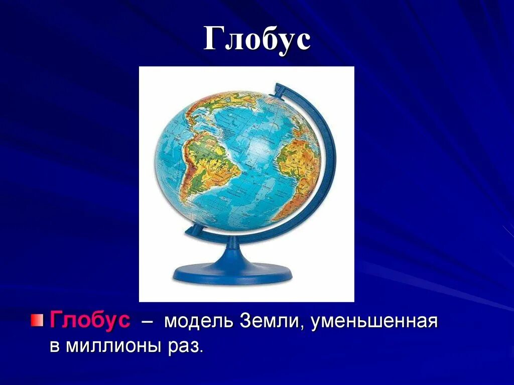 Глобус модель земли. Глобус уменьшенная модель земли. Глобус для презентации. Глобус для слайда.