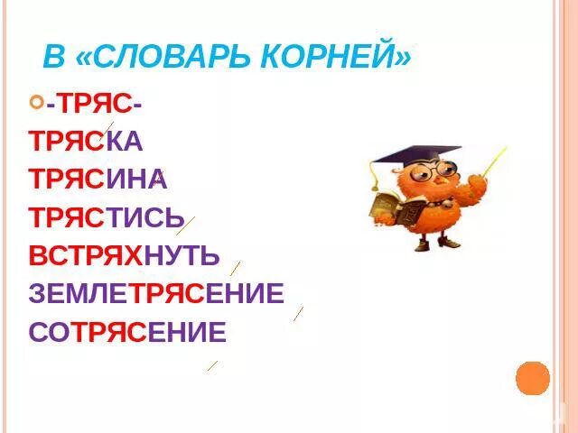 Тряской слова. Слова с корнем тряс. Трясти отряхнуть чередование. Трясучий корень. Дрожал корень.