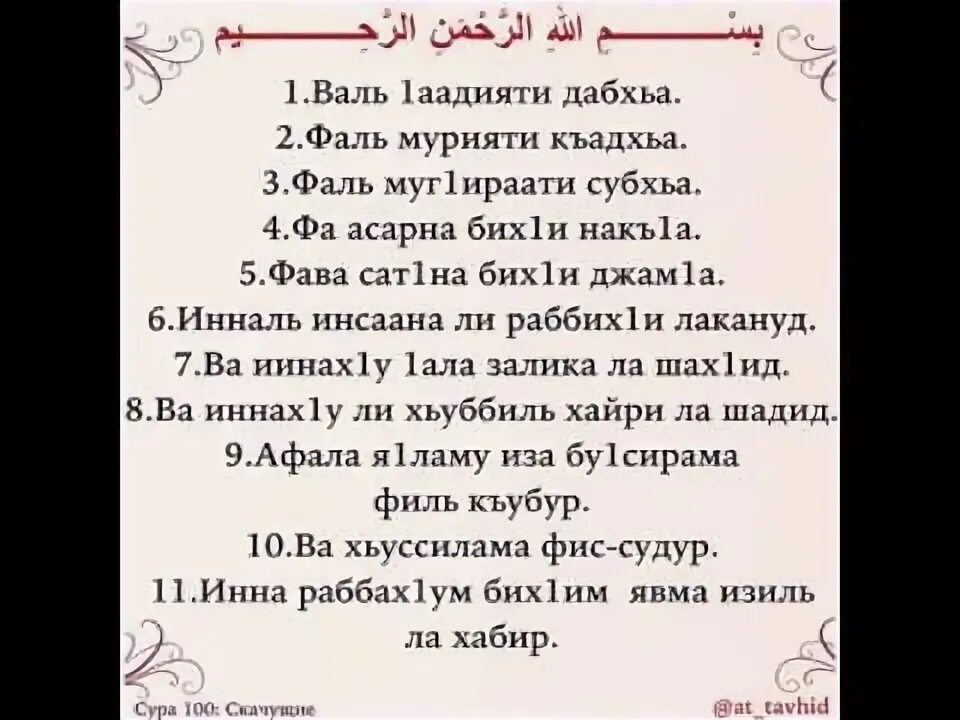 Сура вакиа транскрипция на русском. Сура ад духа. Сура Аль Адият. Сура 100. 100 Сура Корана.