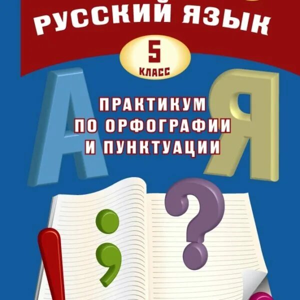 Практикум по русскому правописанию. Практикум по русскому правописанию