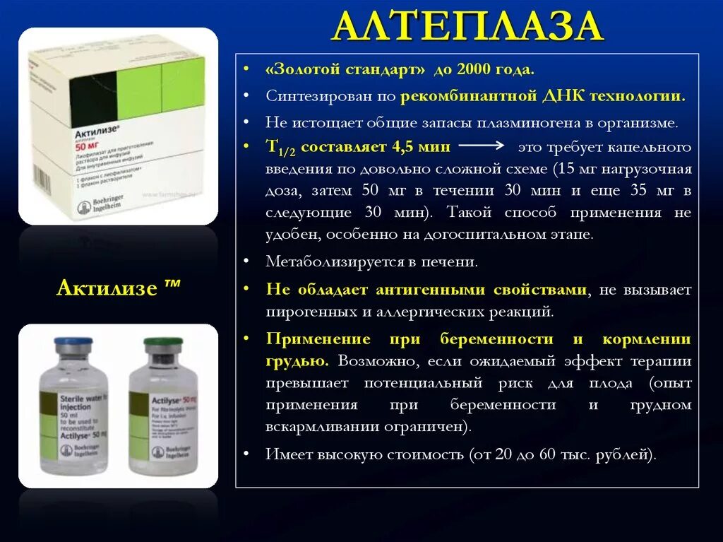 Алтеплаза фармакологическая группа. Актилизе альтеплаза. Альтеплаза это тромболитик. Альтеплаза антагонист. Механизм действия препарата алтеплаза.