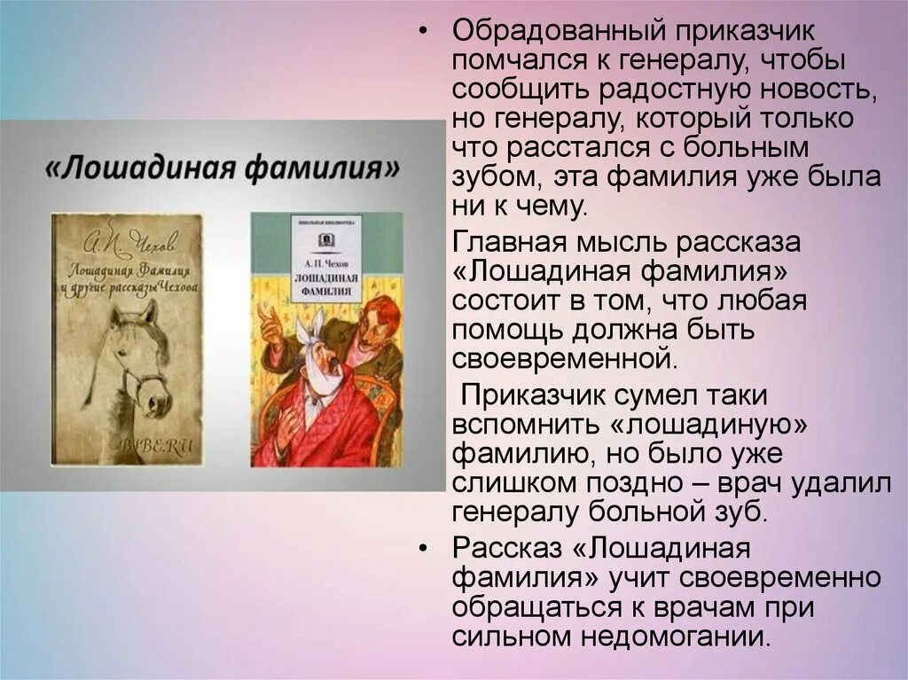 Сколько лошадиных фамилий. Главные герои произведения Лошадиная фамилия. Рассказ Лошадиная фамилия Чехов. Чехов Лошадиная фамилия главные герои.