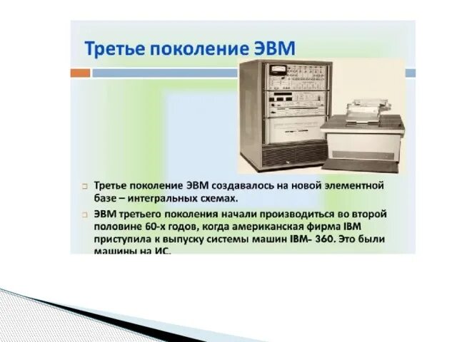 Второго и третьего поколения. Третье поколение ЭВМ ЭВМ. Интегральная схема третьего поколения ЭВМ. Элементная база ЭВМ 1 поколения. Вычислительная машина третьего поколения ЭВМ.