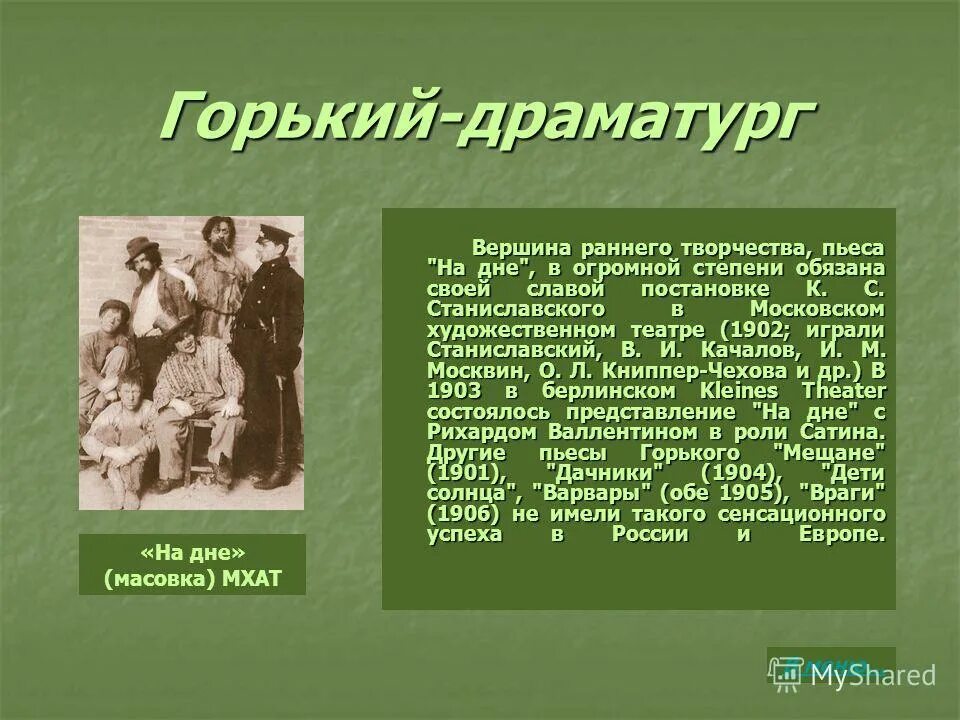 Особенности м горького. Драматургия Максима Горького пьеса. Пьесы Максима Горького мещане на дне. Пьесы Горького «на дне» (1902 г.). Горький драматург пьеса на дне.