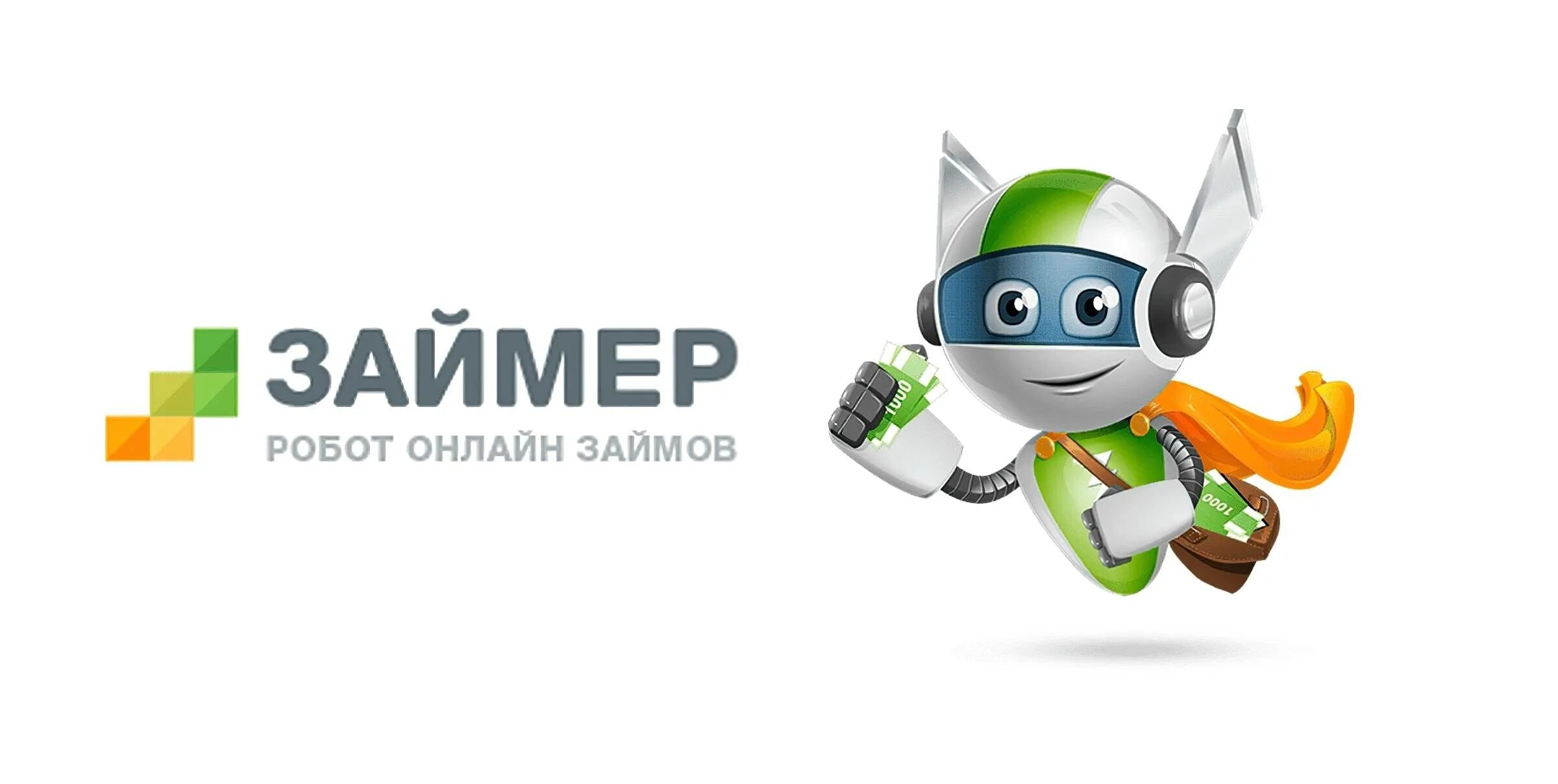 Робот займ. Займер. робот займер. зай мер. мфк займер.