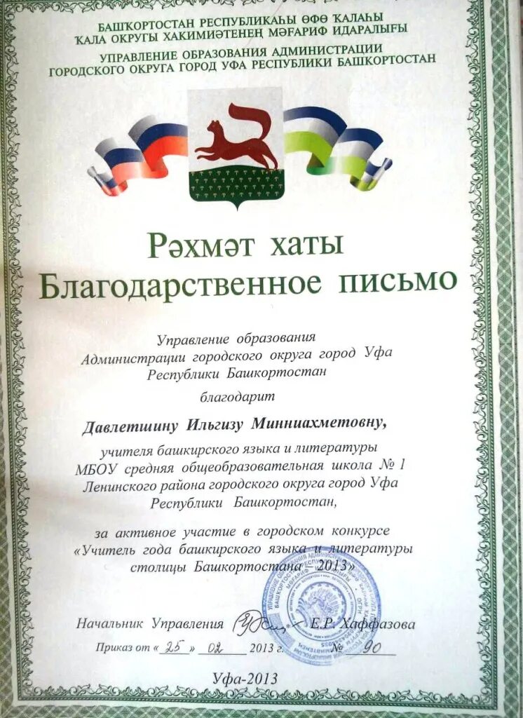 День учителя уфа. Спасибо учителю башкирского языка. Съезд учителей башкирского языка и литературы 2019. Учитель башкирского языка школа 101 уфа. Благодарность на башкирском языке.