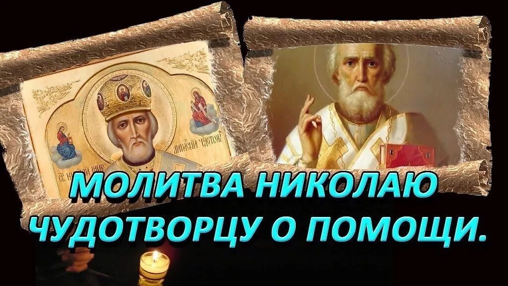 Исцеления николаем угодником. Молитва Николаю Чудотворцу. Молитва Николаю Чудотворцу фото. Заговоры Николаю Угоднику.