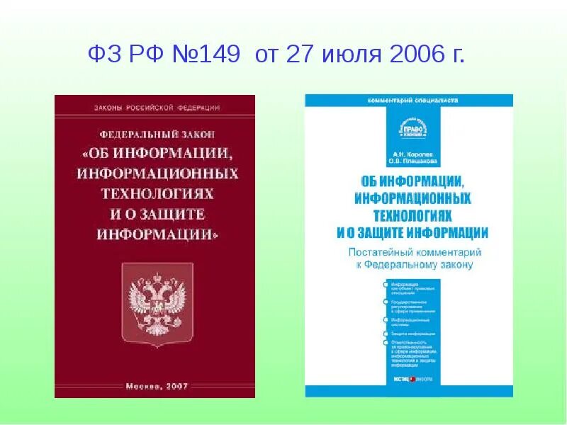 Какие есть законы об информации. Федеральный закон об информации. закон озащите информации. фз о защите информации. федеральный закон 149-фз.