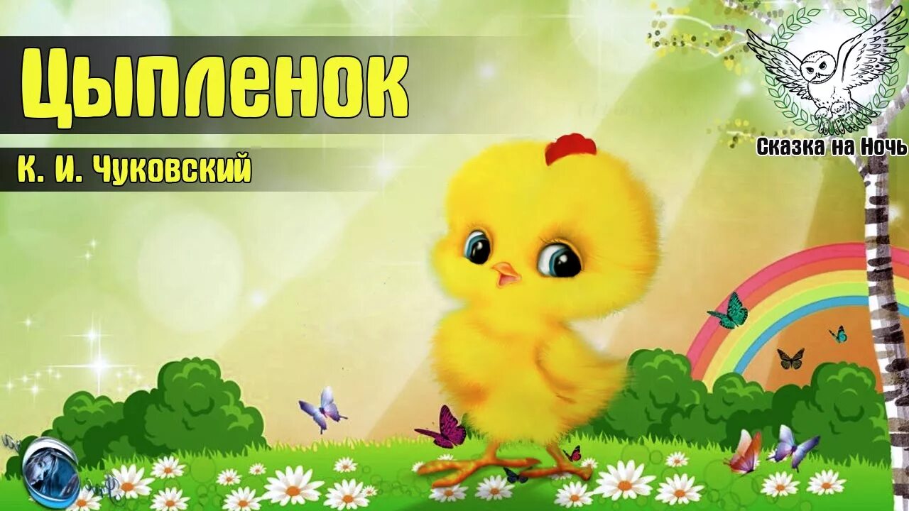 Детские цып цып. Сказка цыпленок Чуковский. Цыпленок сказочный. Чуковский к. "цыплёнок". Иллюстрации к сказке Чуковского цыпленок.