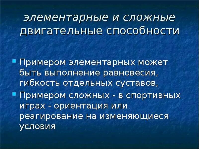 Двигательные способности примеры. Двигательные навыки примеры. Развитие двигательных способностей. Сложная двигательная реакция.