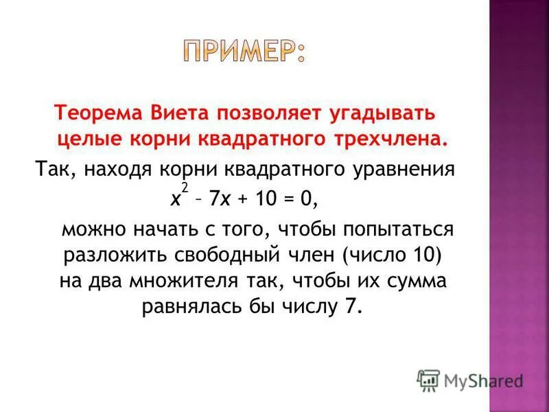 Теорема Виета для квадратного уравнения. Теорема Виета примеры. Целые корни квадратного трехчлена. Теорема Виета для квадратного трехчлена. Теорема виета алгебра 8 класс самостоятельная работа