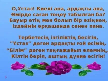 Ұстазға открытка. Шаршама. Шаршама. Шаршама ұстаз текст. Шаршама ұстаз текст.