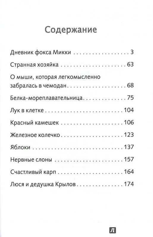 Сколько страниц в книге саша. Саша чёрный дневник Фокса Микки сколько страниц. Саша чёрный дневник Фокса Микки содержание книги. Книга Саши черного детский остров оглавление. Саша черный оглавление.