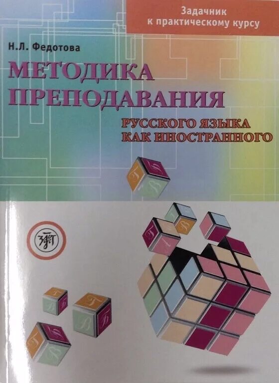 Методика преподавания РКИ. • Учебное пособие «методика преподавания РКИ. Методика преподавания РКИ учебник. Методика русского языка как иностранного. Книга методики языка