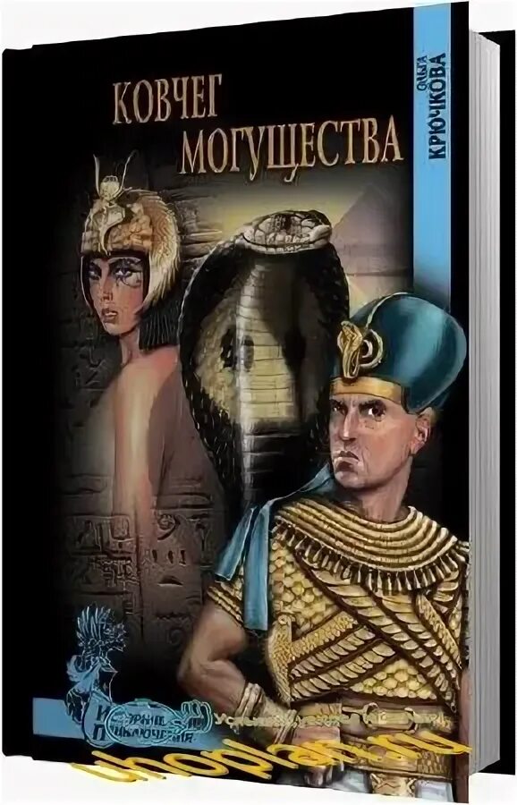 Аудиокниги ковчег слушать. Египетский Ковчег. Египет могущественная Империя обложка DVD. Перегруженный Ковчег аудиокнига.
