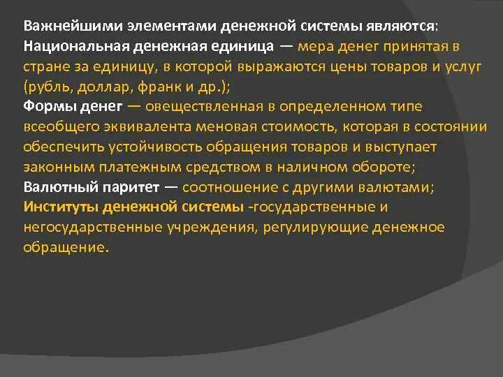 Устойчивость национальной валюты. К элементам денежной системы относятся. Важнейшим условием стабильности денежной единицы является. Важнейшие компоненты денежной системы. Институты денежной системы.