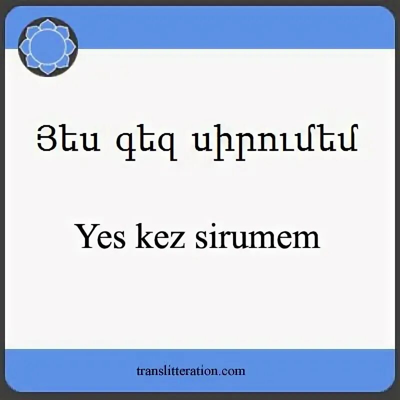 Кез перевод с армянского на русский. ЕС кез сирумем. Картинки сирумем. Я сирумем кез.