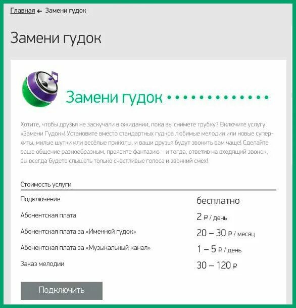 Мелодии вместо гудков на телефон. Замени гудок МЕГАФОН. Отключить гудок МЕГАФОН. Отключить услугу замени гудок на мегафоне. МЕГАФОН услуга замени гудок.