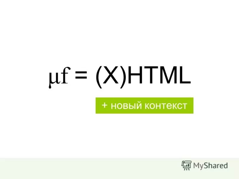 новый контекст