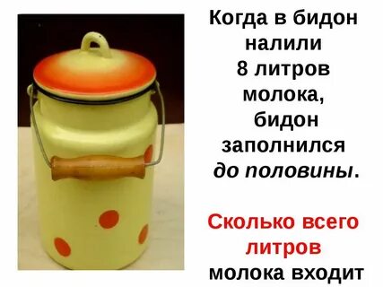 В 4 бидонах 6 2 литра молока