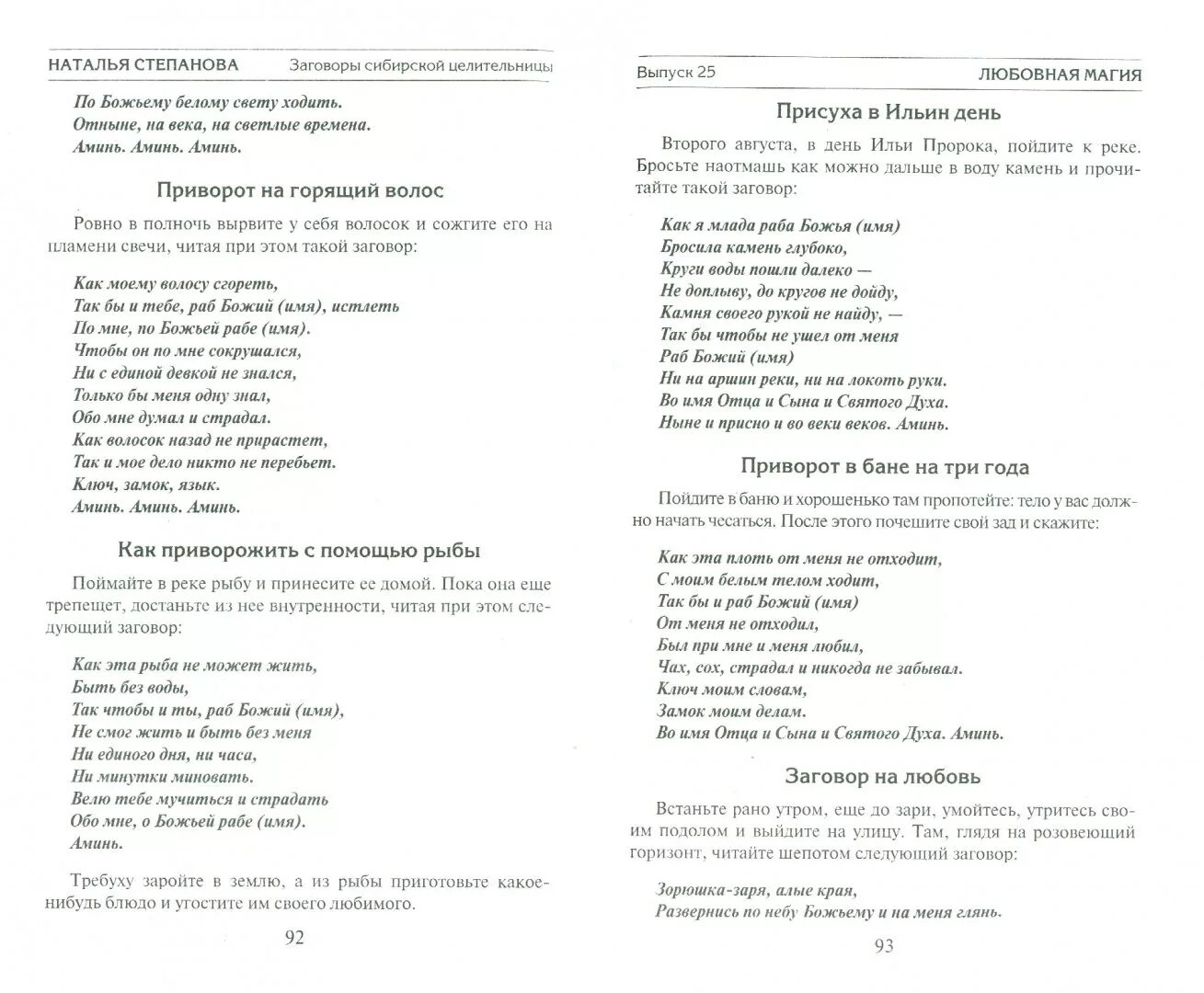 Заговоры степановой на мужчину. Заговоры сибирской целительницы Натальи степановой. Заговоры сибирской целительницы Натальи степановой читать. Книга степановой заговоры сибирской целительницы.