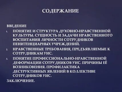Нравственная деформация сотрудников