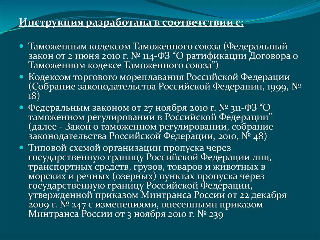 Закон 114 о службе в таможенных