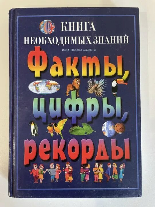 Книги списки новинки. Энциклопедия необходимых знаний. Книга энциклопедия. Книга рекордов продаж. Книга рекордов природы.