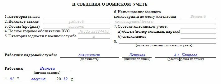 Образец заполнения карточки гражданина подлежащего воинскому учету. Заполнение карточки т-2 образец воинский учет. Сведения о воинском учете в карточке т2. Личная карточка работника форма т-2 сведения о воинском учете. Форма карточки т-2 для воинского учета.