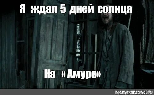 Сколько ждать загрузку. Я устал ждать 12 лет ждал в азкабане. я ждал этого 12 лет в азкабане. сириус я ждал этого 10 лет. сириус блэк 12 лет ждал.
