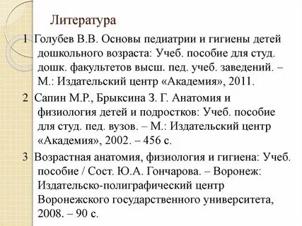 Основы педиатрии дошкольной гигиены
