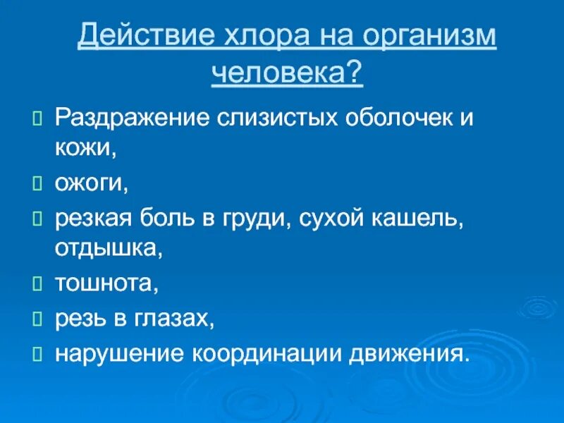 Действие хлора на человека. Действие хлора на организм. Воздействие хлора на человека. Действие хлора на организм человека кратко. Хлор действие на человека.