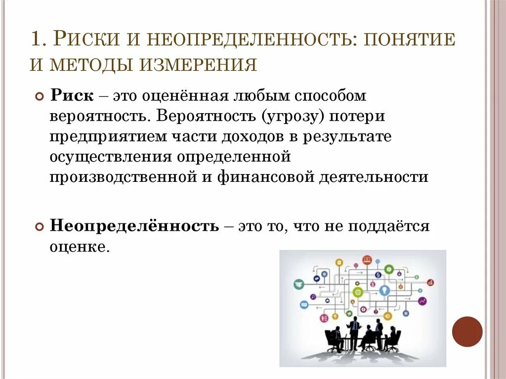 Неопределенность понятия информация. Понятие неопределенности. риски и неопределенность. понятие риск и неопределенность. понятие риска и неопределенности.