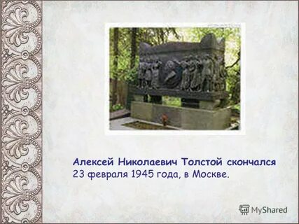 Где похоронили толстого